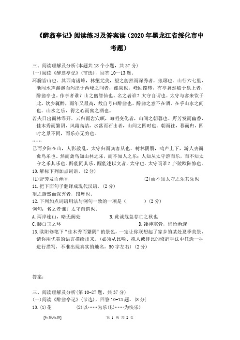 《醉翁亭记》阅读练习及答案读(2020年黑龙江省绥化市中考题)