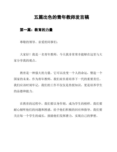 五篇出色的青年教师发言稿