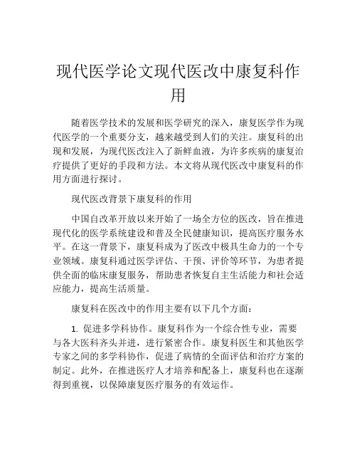 现代医学论文现代医改中康复科作用