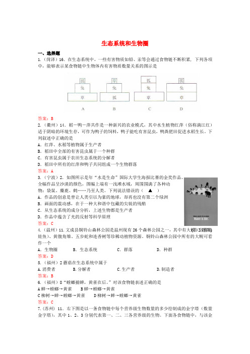 中考生物试题汇编：生态系统和生物圈(含答案)