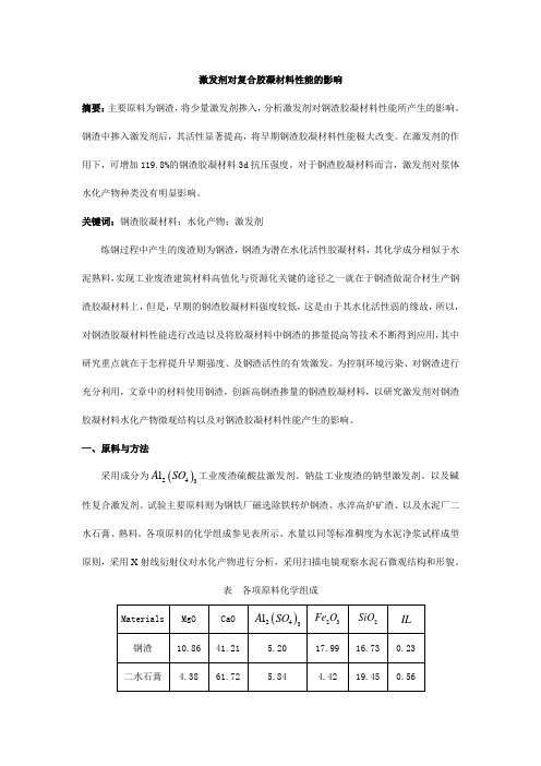 激发剂对复合胶凝材料性能的影响