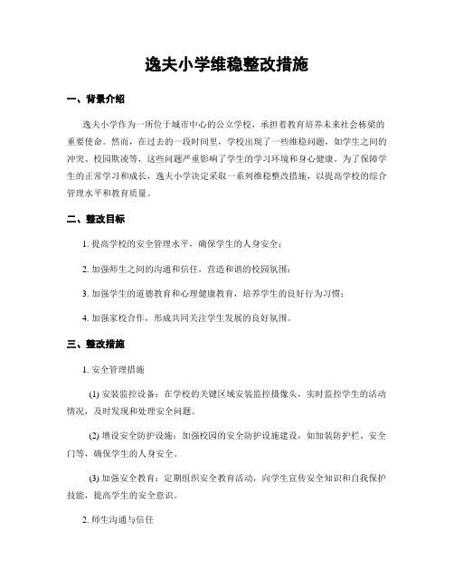 逸夫小学维稳整改措施