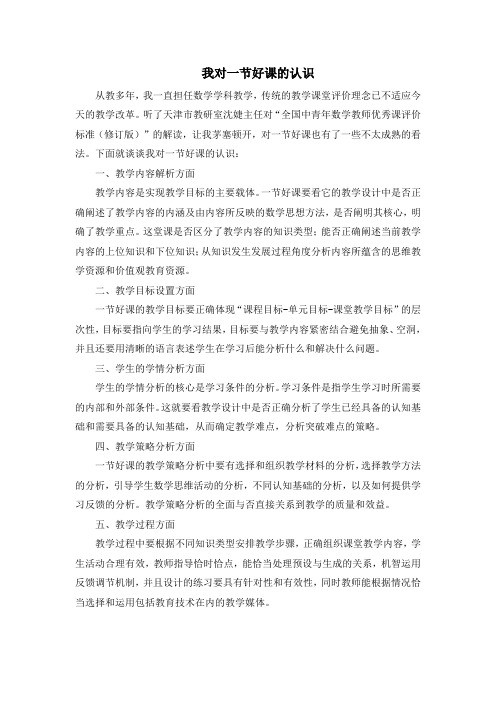 我对一堂好课的理解与认识
