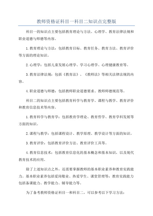 教师资格证科目一科目二知识点完整版