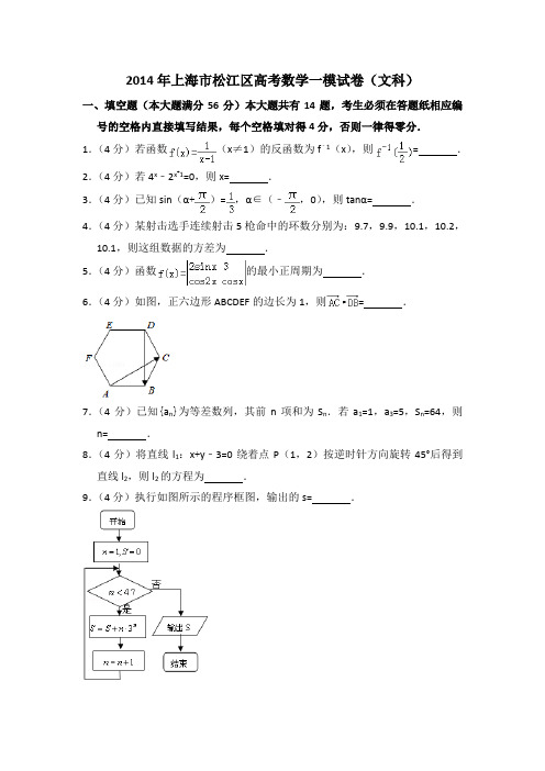 2014年上海市松江区高考数学一模试卷(文科)含详解