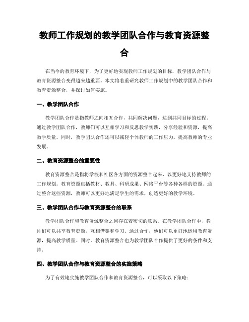 教师工作规划的教学团队合作与教育资源整合