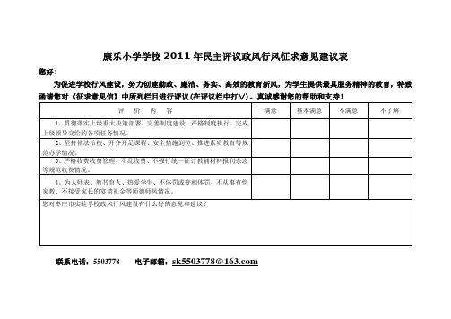 学校2011年民主评议政风行风征求意见建议表