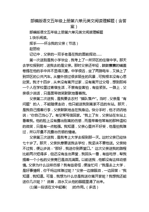 部编版语文五年级上册第六单元类文阅读理解题(含答案)