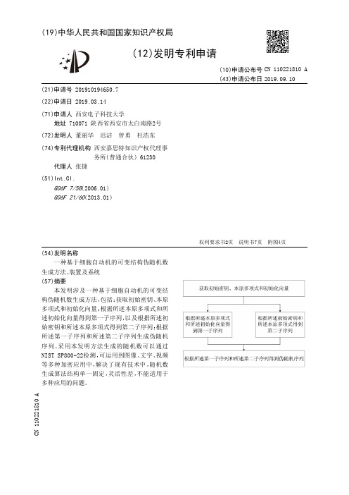 【CN110221810A】一种基于细胞自动机的可变结构伪随机数生成方法、装置及系统【专利】