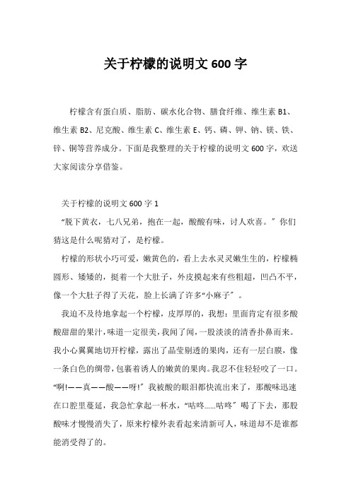 (说明文)关于柠檬的说明文600字