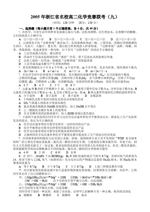 2005年浙江省名校高二化学竞赛联考(九)