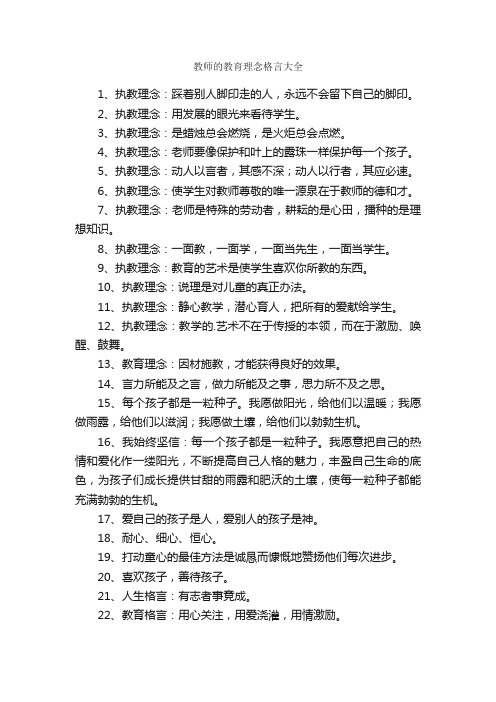 教师的教育理念格言大全