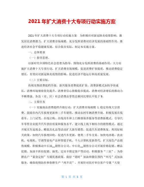 2021年扩大消费十大专项行动实施方案