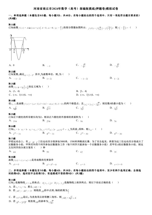 河南省商丘市2024年数学(高考)部编版摸底(押题卷)模拟试卷