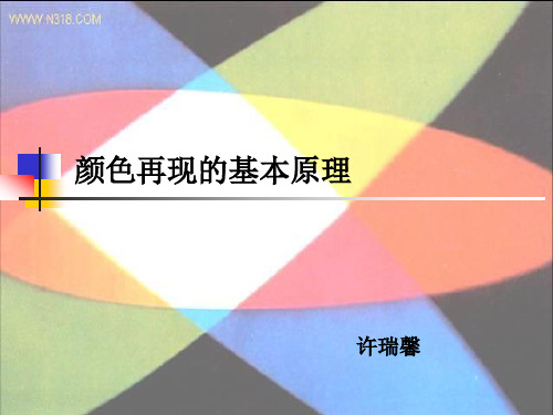 6.8颜色再现的基本原理