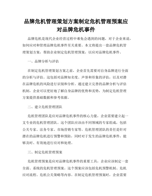 品牌危机管理策划方案制定危机管理预案应对品牌危机事件