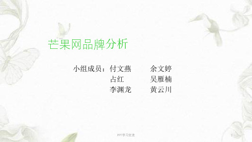 芒果网分析课件