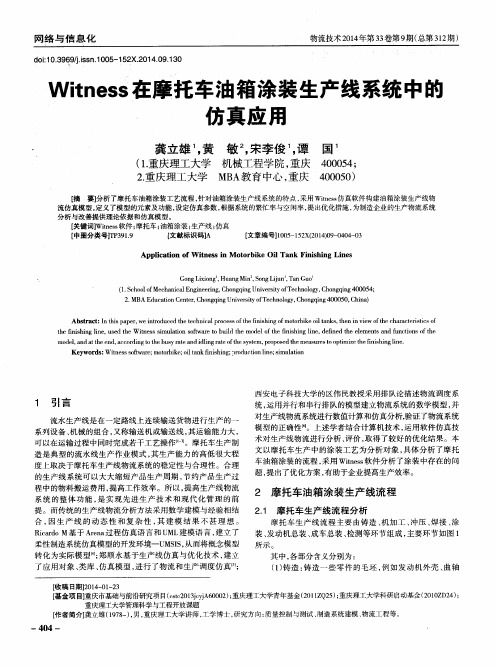 Witness在摩托车油箱涂装生产线系统中的仿真应用