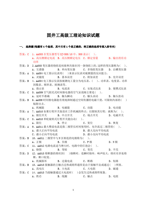 固井工高级理论知识题库(2018年大赛)