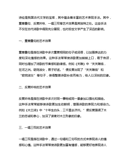 诗经中的重章叠句、反复吟咏、一唱三叹的艺术效果