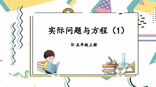 人教版小学数学五年级上册第五单元简易方程 2.解简易方程 《实际问题与方程》教学课件