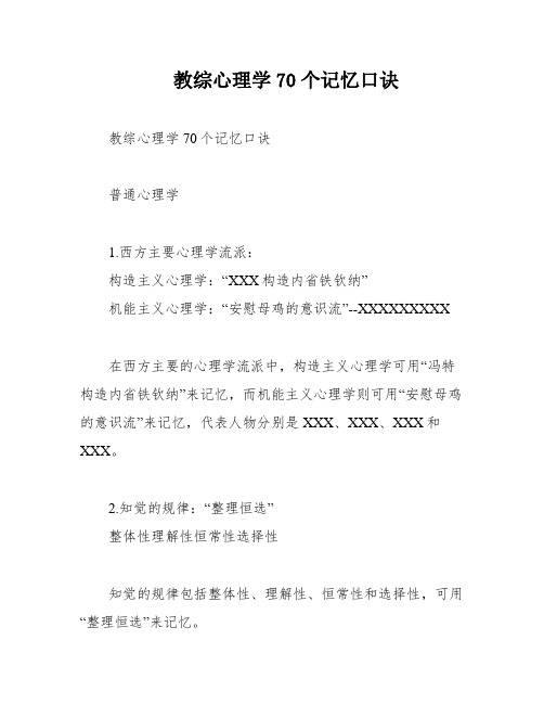 教综心理学70个记忆口诀