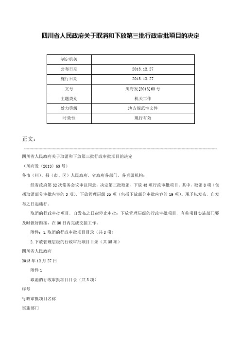 四川省人民政府关于取消和下放第三批行政审批项目的决定-川府发[2013]63号