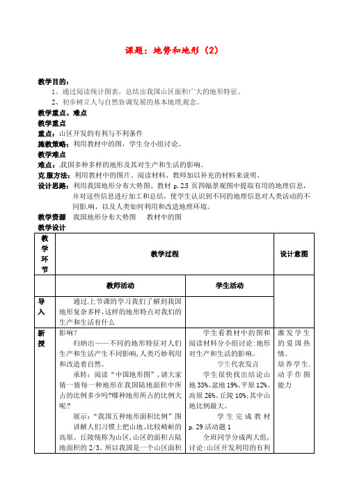 人教版 八年级地理上册 《第二章 中国的自然环境 第一节  地形和地势》 精品教案8