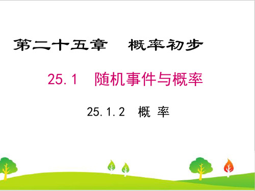 人教版初中九年级上册数学《概率》精品课件