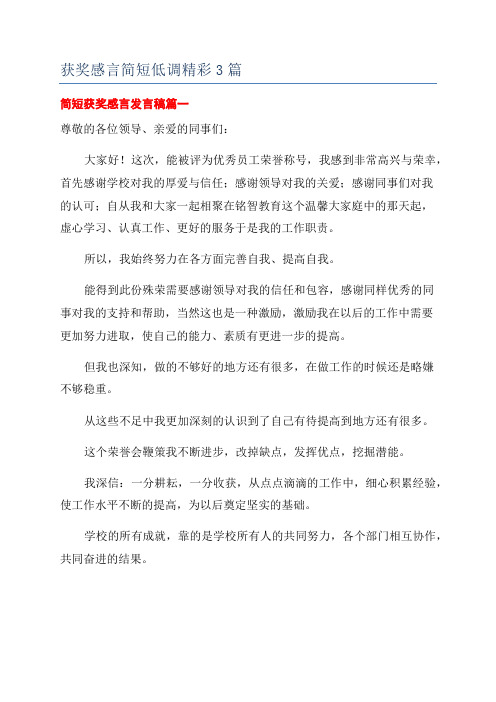 获奖感言简短低调精彩3篇