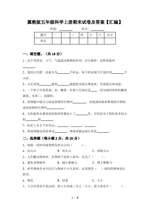 冀教版五年级科学上册期末试卷及答案【汇编】