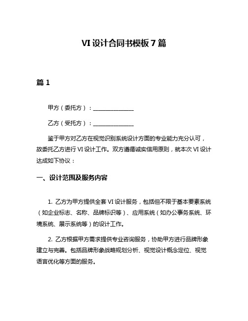 VI设计合同书模板7篇