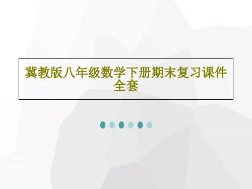 冀教版八年级数学下册期末复习课件全套PPT共135页