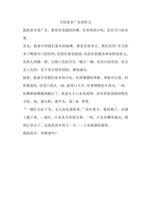 介绍家乡广东的作文500字