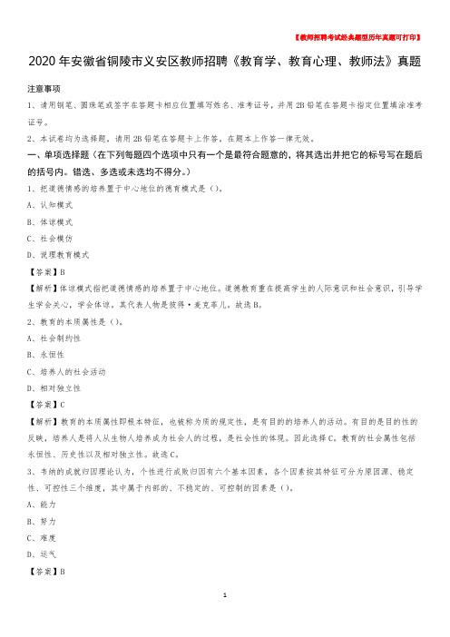 2020年安徽省铜陵市义安区教师招聘《教育学、教育心理、教师法》真题