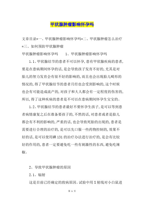 甲状腺肿瘤影响怀孕吗