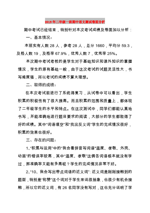 2019年二年级一班期中语文测试卷面分析