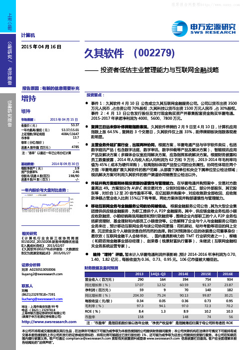 久其软件：投资者低估主业管理能力与互联网金融战略 增持评级