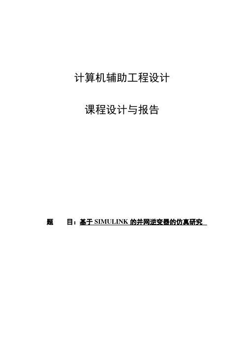 基于SIMULINK的并网逆变器的仿真研究