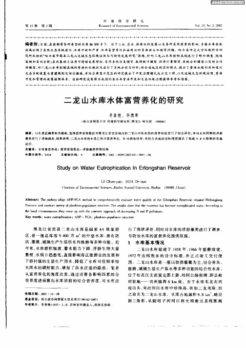 二龙山水库水体富营养化的研究
