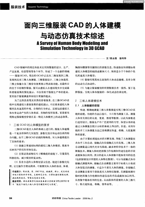 面向三维服装CAD的人体建模与动态仿真技术综述