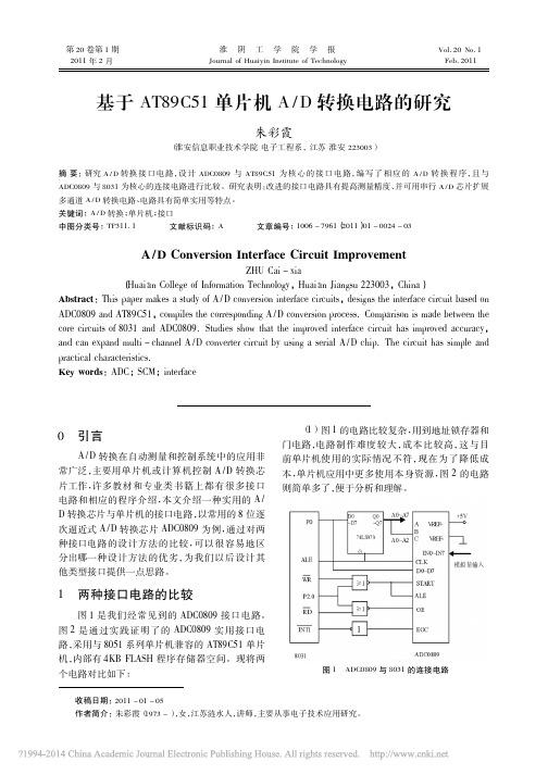 基于AT89C51单片机A_D转换电路的研究_朱彩霞