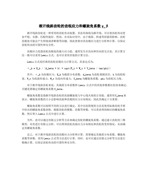 渐开线斜齿轮的齿根应力和螺旋角系数y_β