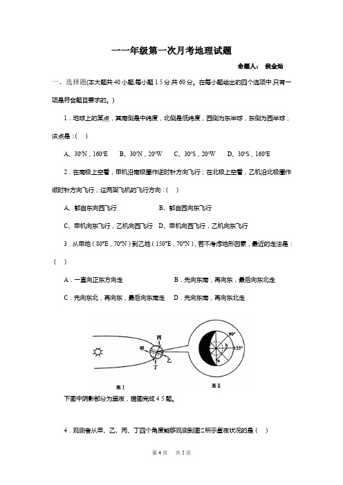 高一10月月考(第一次月考)地理试题 含答案