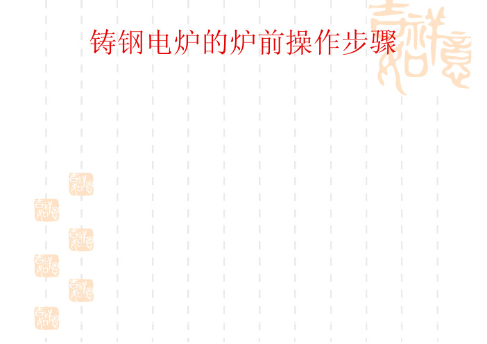 铸钢电炉的炉前操作步骤BD-10页