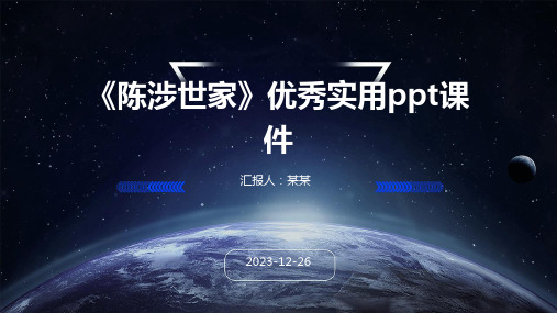 《陈涉世家》优秀实用ppt课件(精)