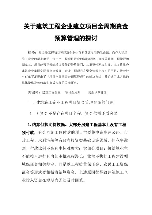 关于建筑工程企业建立项目全周期资金预算管理的探讨