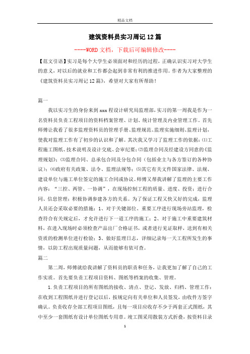 建筑资料员实习周记12篇