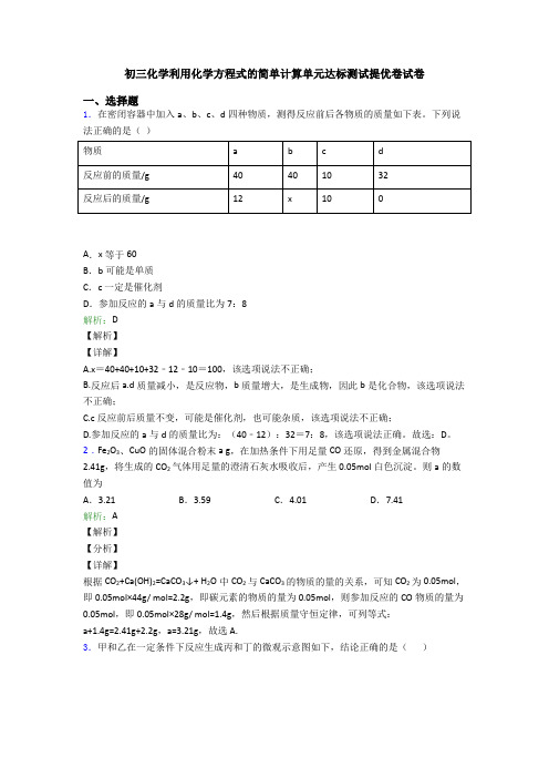 初三化学利用化学方程式的简单计算单元达标测试提优卷试卷