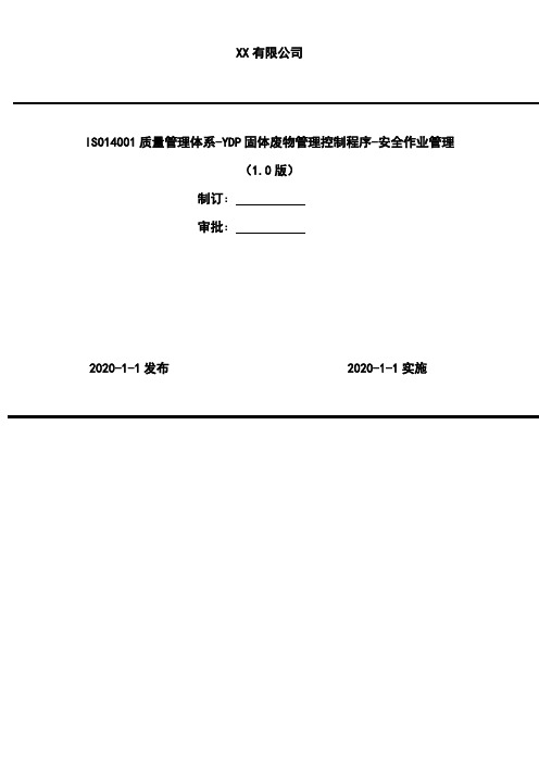 2020年 ISO14001质量管理体系-YDP固体废物管理控制程序-安全作业管理